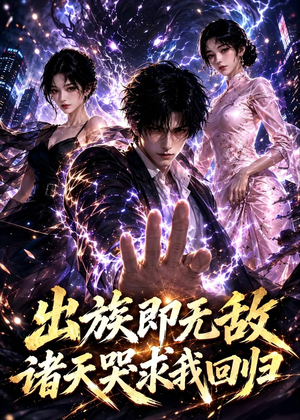 出族即无敌，诸天哭求我回归（125集）精彩好看的短剧