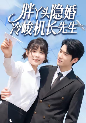 胖丫头隐婚冷峻机长先生（53集）短剧太上头了
