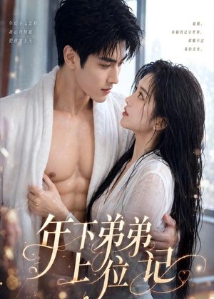 年下弟弟上位记（60集）1-102集