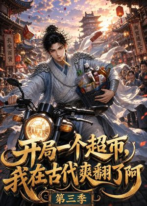 开局一个超市，我在古代爽翻了第三季（125集）精彩短剧分享。