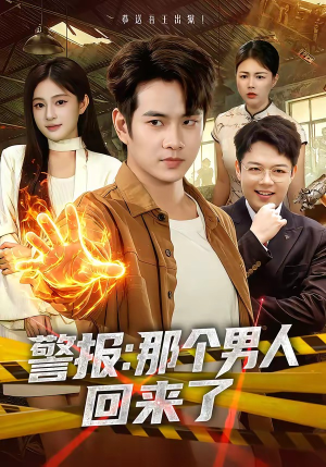 警报：那个男人回来了（85集）第三季
