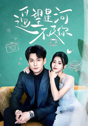 遥望星河不及你（50集）亿万短剧抢先看