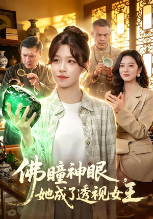 佛瞳神眼，她成了透视女王（111集）热门短剧免费看