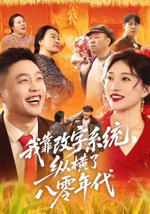 我靠改字系统，纵横了八零年代（74集）夸克网盘观看