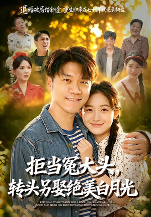 拒当冤大头，转头另娶绝美白月光（86集）男主角是谁