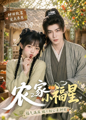 农家小福星（91集）全集完整版