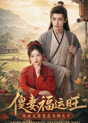 傻妻福运旺，残疾夫君竟是当朝太子（88集）热门短剧抢先看