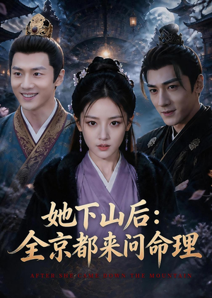 她下山后：京都都来问命理（84集）独家短剧免费看