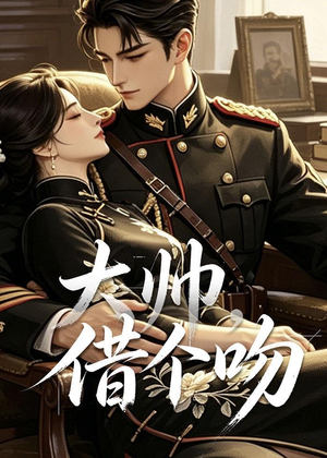 大帅，借个吻（20集）网络小短剧