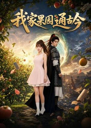 我家果园通古今（60集）最新上映的短剧