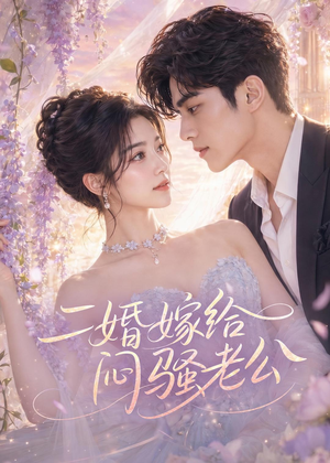 二婚嫁给闷骚老公（79集）高清无码免费看