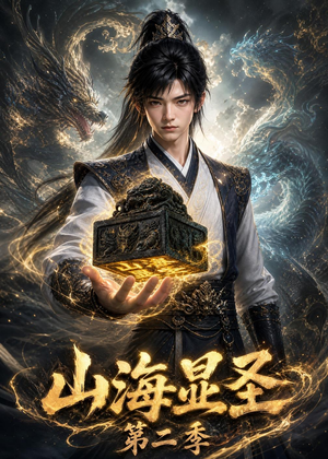 山海显圣第二季（100集）每日分享短剧