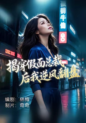 揭穿假面总裁后我逆风翻盘（47集）短剧前十排行榜