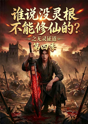 谁说没灵根不能修仙的？之无灵证道第四季（120集）每日分享短剧