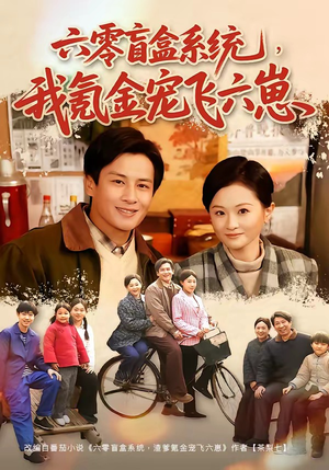 六零盲盒系统，我氪金宠飞六崽（80集）免费看全集