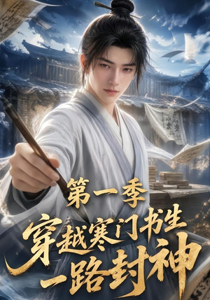 穿越寒门书生一路封神第一季（109集）短剧全集免费