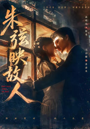 朱弦映故人（57集）每日短剧追不停