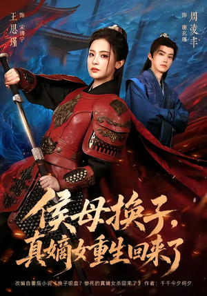 侯母换子，真嫡女重生回来了（76集）每日分享短剧
