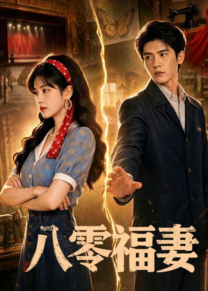 八零福妻（71集）短剧在线看