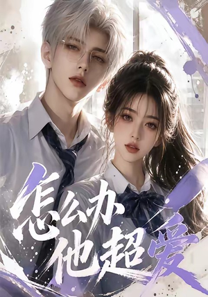 怎么办他超爱（39集）1-102集