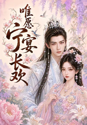 唯愿宁宴长欢（142集）视频在线看