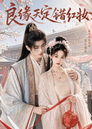 良缘天定错红妆（60集）番茄短剧免费看