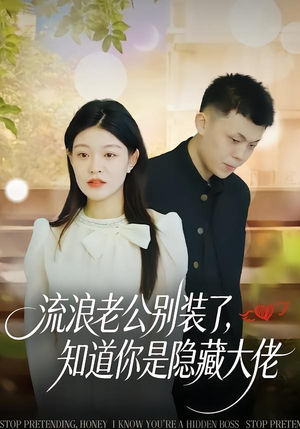 流浪老公别装了，知道你是隐藏大佬（18集）短剧抢先看
