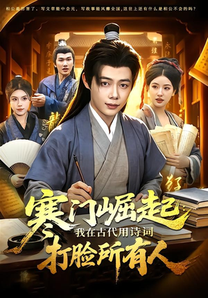 寒门崛起：我在古代用诗词打脸所有人（136集）短视频追剧推荐