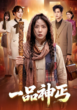 一品神丐（104集）精彩短剧追不停
