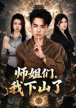 师姐们，我下山了（80集）最火爆短剧
