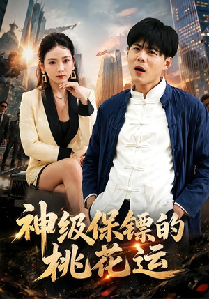 神级保镖的桃花运（80集）精彩短剧下载