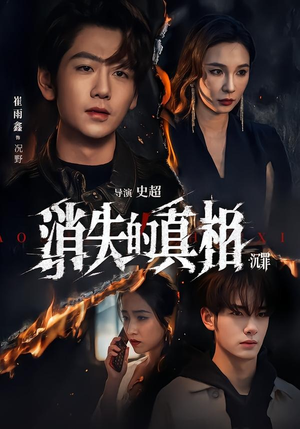 消失的真相·沉罪（64集）免费全集短剧