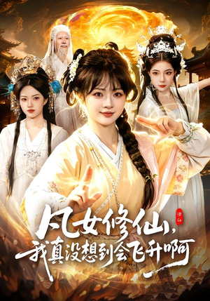 凡女修仙，我真没想到会飞升啊（81集）免费看短剧