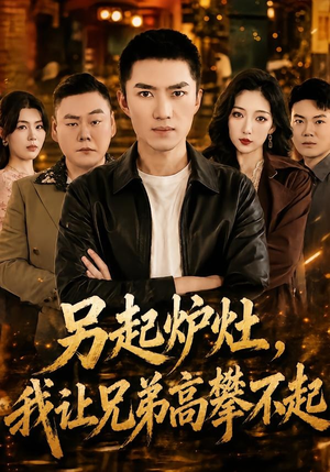 另起炉灶，我让兄弟高攀不起（73集）最新短剧抢先看