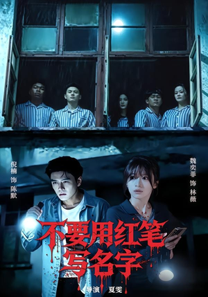 不要用红笔写名字（56集）热门了短剧
