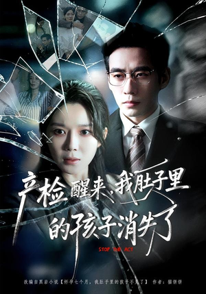 产检醒来，我肚子里的孩子消失了（63集）超好看古装短剧