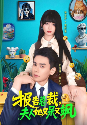 报告总裁，夫人她又呆又飒（82集）火爆热门短剧