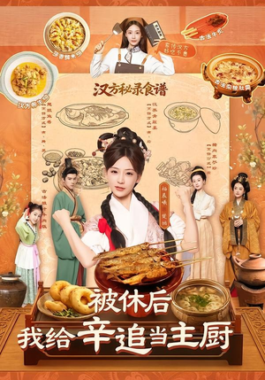 被休后，我给辛追当主厨（51集）追短剧看全集