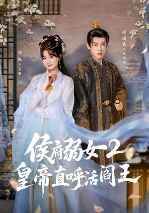 侯府弱女2：皇帝直呼活阎王（92集）短剧太好看