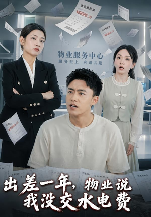出差一年，物业说我没交水电费（45集）精彩短剧追不停