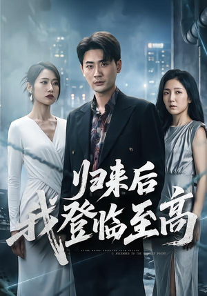 归来后我登临至高（70集）经典老剧免费看