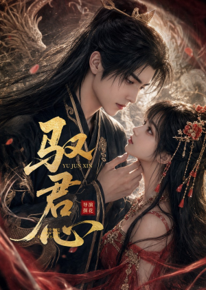 驭君心（61集）免费版