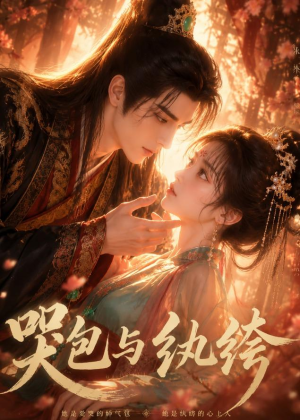 哭包与纨绔（65集）免费短剧大全