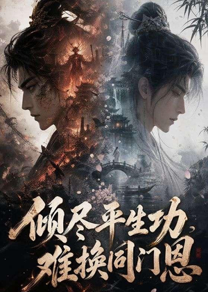 倾尽平生功，难换同门恩（93集）海量短剧免费看