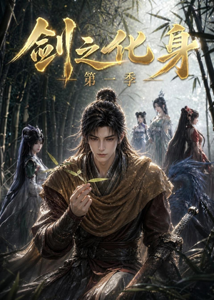 剑之化身第一季（67集）在哪里可以全集