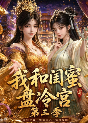 我和闺蜜盘冷宫第三季（64集）独家内容免费看