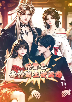快穿之我为宿主讨公道(60集) 快穿之我为宿主讨公道(60集)古装热门短剧