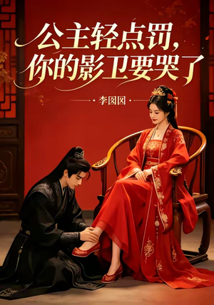 公主轻点罚,你的影卫要哭了(12集) 公主轻点罚,你的影卫要哭了(12集)海量短剧免费看
