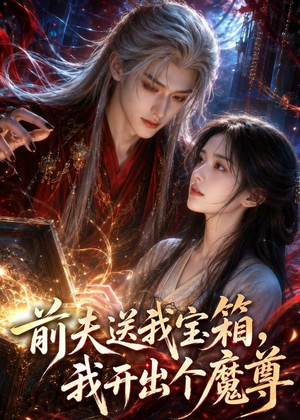 前夫送我宝箱，我开出个魔尊（36集）熬夜追短剧