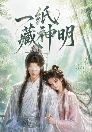 一纸藏神明（30集）短剧热门合集